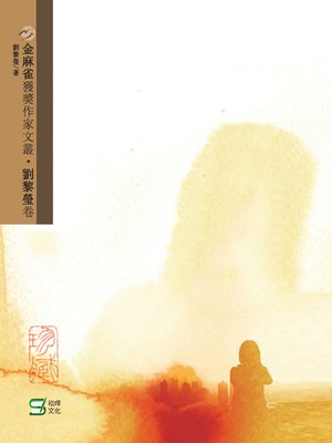 cover image of 金麻雀獲獎作家文叢劉黎瑩卷